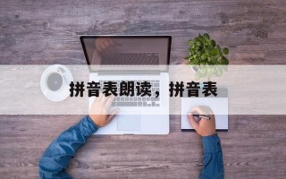 拼音表朗读，拼音表