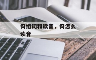 倚组词和读音，倚怎么读音