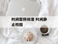 时间暂停动漫 时间静止校园