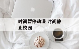 时间暂停动漫 时间静止校园