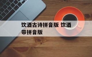 饮酒古诗拼音版 饮酒带拼音版