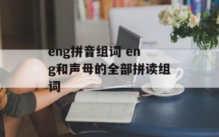 eng拼音组词 eng和声母的全部拼读组词