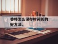 香椿怎么保存时间长的好方法，