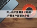开一般户需要多长时间 开基本户需要多少钱