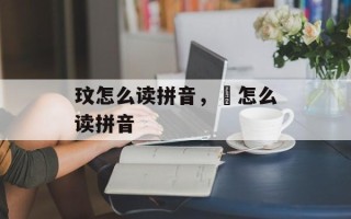 玟怎么读拼音，莦怎么读拼音