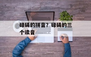 碌碡的拼音？碌碡的三个读音