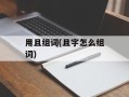 用且组词(且字怎么组词)