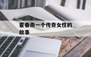 霍春燕一个传奇女性的故事