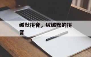 缄默拼音，绒缄默的拼音