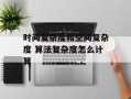 时间复杂度和空间复杂度 算法复杂度怎么计算