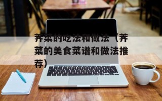 荠菜的吃法和做法（荠菜的美食菜谱和做法推荐）