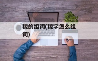 稼的组词(稼字怎么组词)
