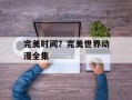 完美时间？完美世界动漫全集