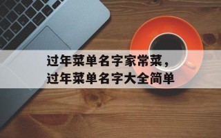 过年菜单名字家常菜，过年菜单名字大全简单