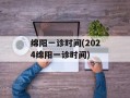 绵阳一诊时间(2024绵阳一诊时间)