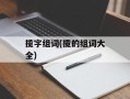 揽字组词(揽的组词大全)