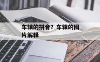 车辕的拼音？车辕的图片解释