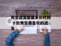 男生烫发需要多长时间 十款男生最喜欢的烫发