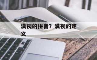 漠视的拼音？漠视的定义
