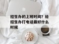 招生办的上班时间？给招生办打电话最好什么时候