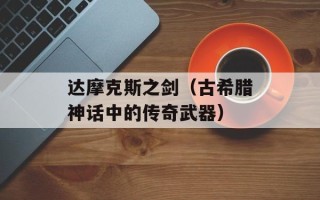 达摩克斯之剑（古希腊神话中的传奇武器）
