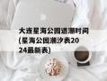 大连星海公园退潮时间(星海公园潮汐表2024最新表)