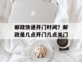 邮政快递开门时间？邮政是几点开门几点关门