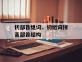 仞部首组词，仞组词拼音部首结构