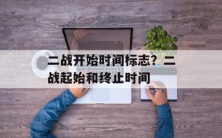 二战开始时间标志？二战起始和终止时间