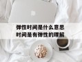 弹性时间是什么意思 时间是有弹性的理解