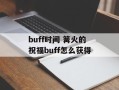 buff时间 篝火的祝福buff怎么获得