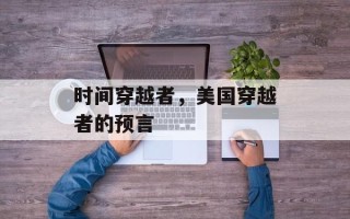 时间穿越者，美国穿越者的预言