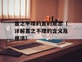 置之不理的置的意思（详解置之不理的含义及用法）