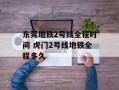 东莞地铁2号线全程时间 虎门2号线地铁全程多久