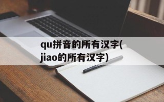 qu拼音的所有汉字(jiao的所有汉字)