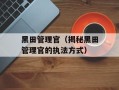 黑田管理官（揭秘黑田管理官的执法方式）