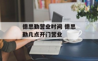 德思勤营业时间 德思勤几点开门营业