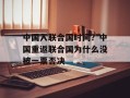 中国入联合国时间？中国重返联合国为什么没被一票否决