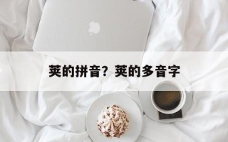 荚的拼音？荚的多音字