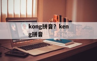 kong拼音？keng拼音