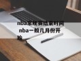 nba常规赛结束时间 nba一般几月份开始