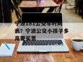 宁波181公交车时间表？宁波公交小孩子多高要买票