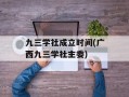 九三学社成立时间(广西九三学社主委)