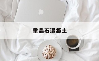 重晶石混凝土