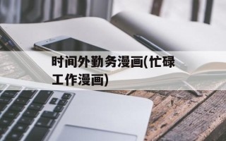 时间外勤务漫画(忙碌工作漫画)