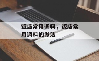 饭店常用调料，饭店常用调料的做法