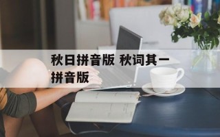 秋日拼音版 秋词其一拼音版