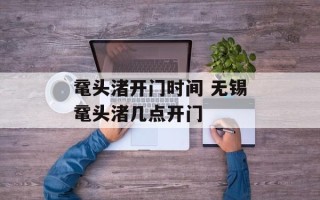 鼋头渚开门时间 无锡鼋头渚几点开门