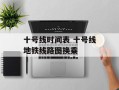 十号线时间表 十号线地铁线路图换乘