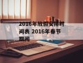 2016年放假安排时间表 2016年春节期间